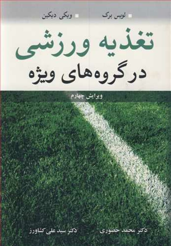 کتاب تغذیه ورزشی در گروه های ویژه