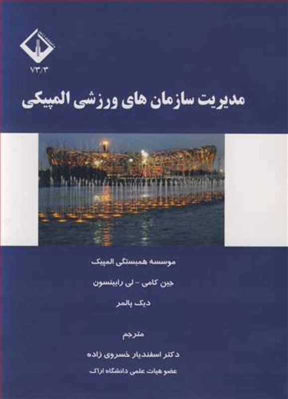 کتاب مدیریت سازمان های ورزشی المپیکی