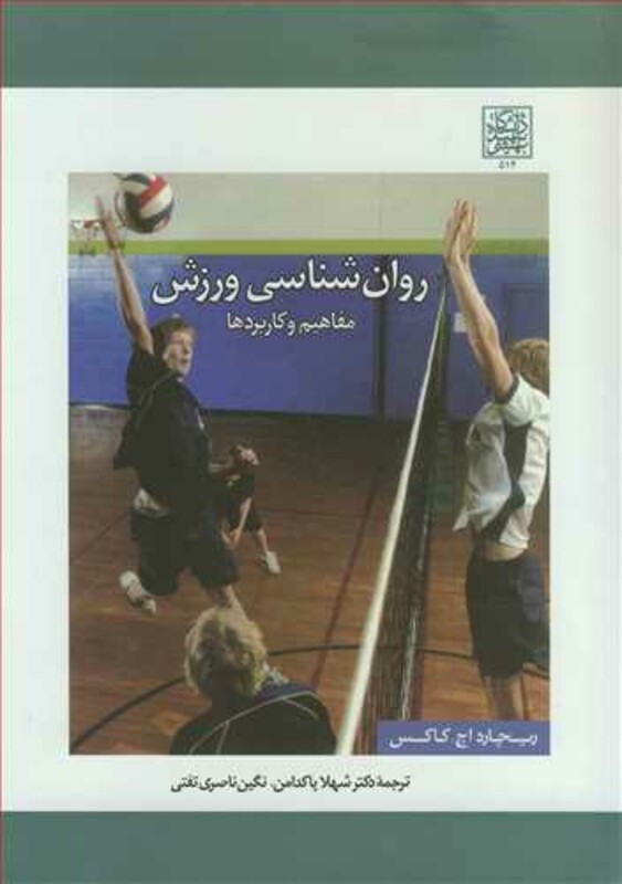 کتاب روان شناسی ورزش مفاهیم وکاربردها