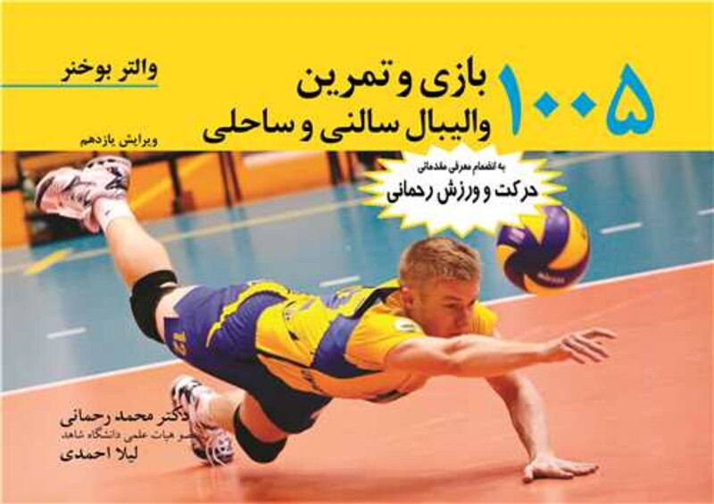 کتاب 1005بازی و تمرین والیبال سالنی و ساحلی