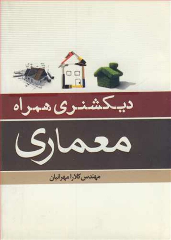 کتاب دیکشنری همراه معماری