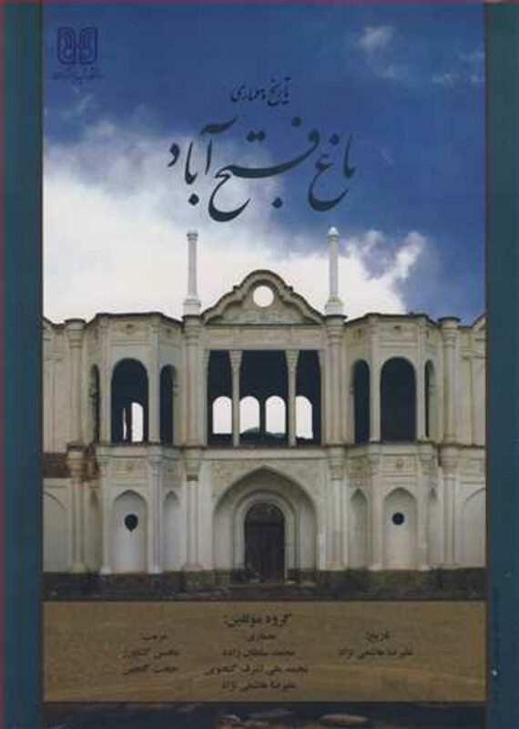 کتاب تاریخ و معماری باغ فتح آباد