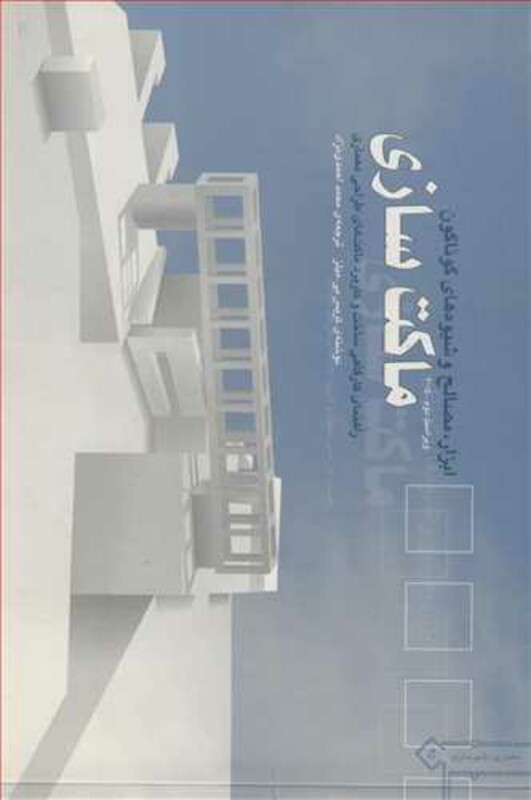 کتاب ابزار مصالح و شیوه های گوناگون ماکت سازی راهنمای کارگاهی ساخت و کاربرد ماکت های طراحی معماری