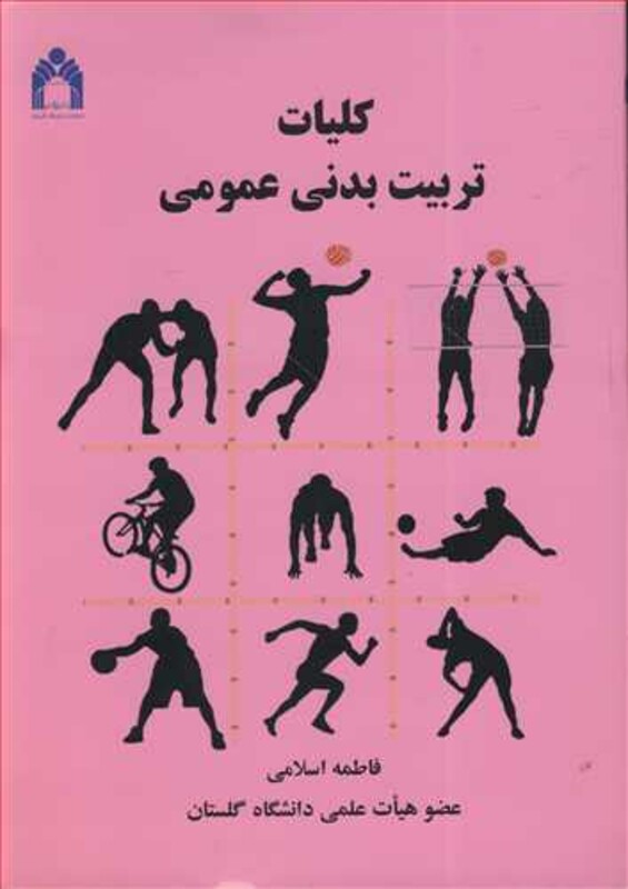 کتاب کلیات تربیت بدنی عمومی