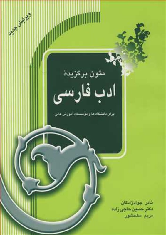 کتاب متون برگزیده ادب فارسی برای دانشگاه ها و موسسات آموزش عالی