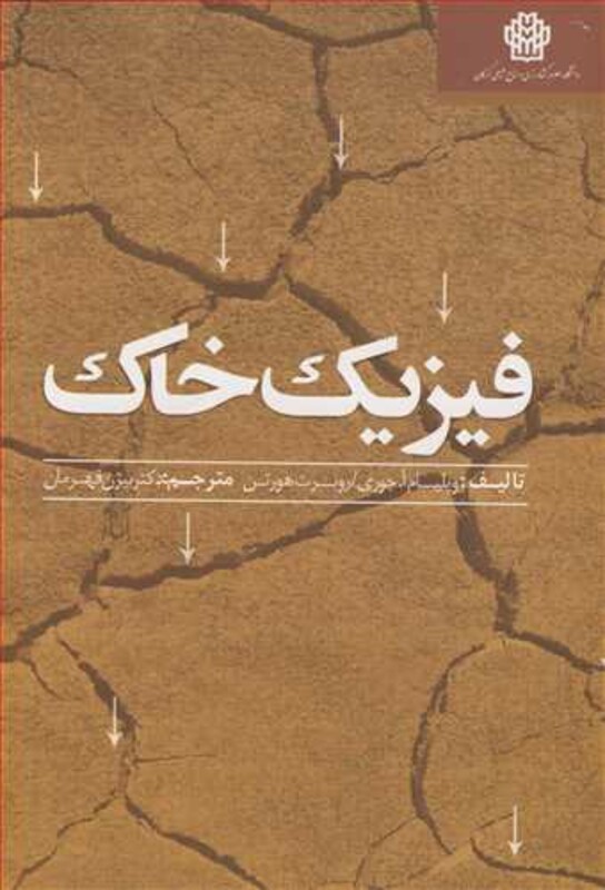 کتاب فیزیک خاک نشر دانشگاه علوم کشاورزی و منابع طبیعی گرگان