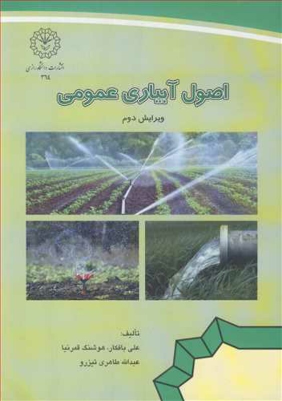 کتاب اصول آبیاری عمومی