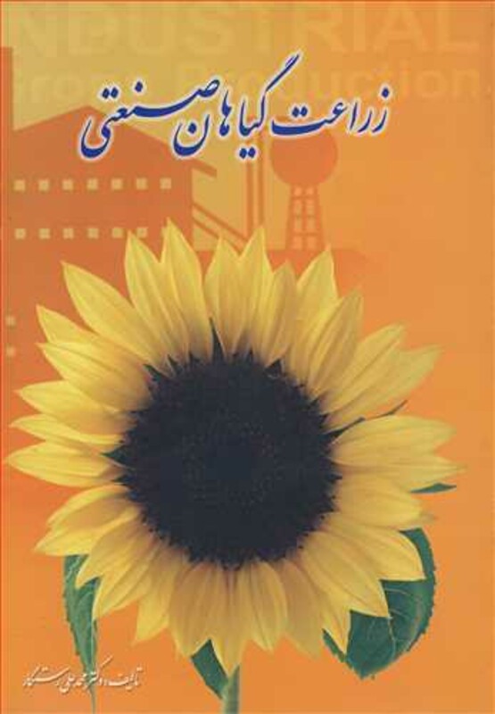 کتاب زراعت گیاهان صنعتی نشر برهمند