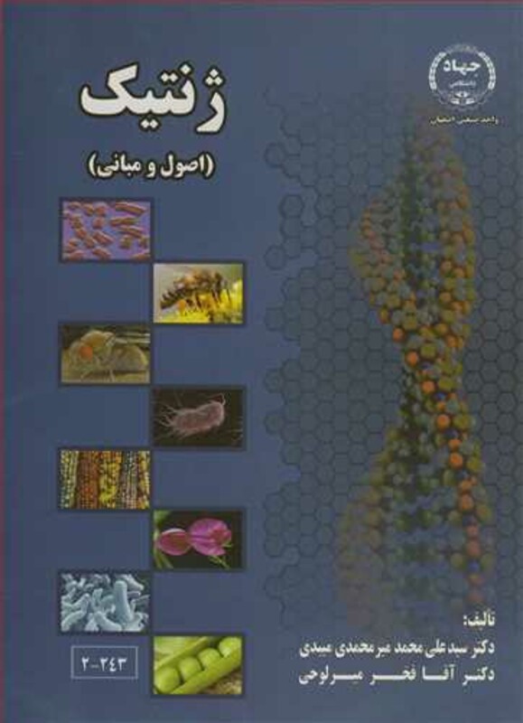 کتاب ژنتیک نشر جهاد دانشگاهی صنعتی اصفهان