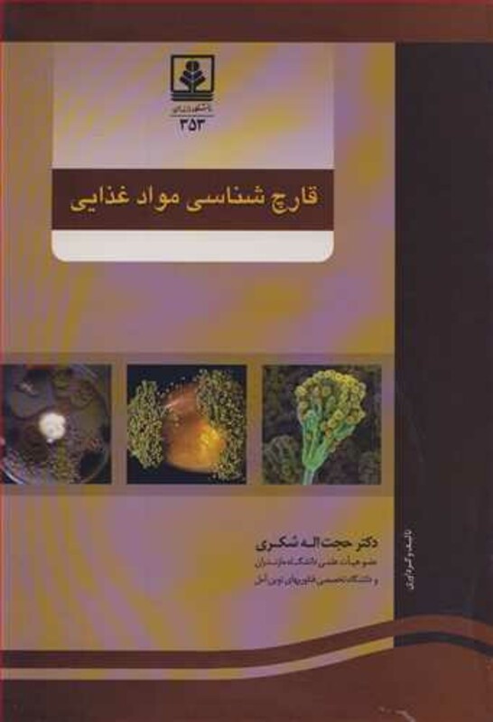 کتاب قارچ شناسی موادغذایی