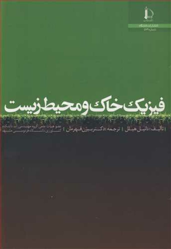 کتاب فیزیک خاک و محیط زیست