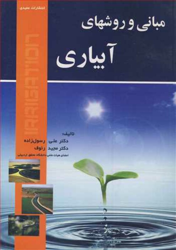 کتاب مبانی و روشهای آبیاری