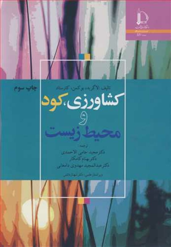 کتاب کشاورزی کود و محیط زیست