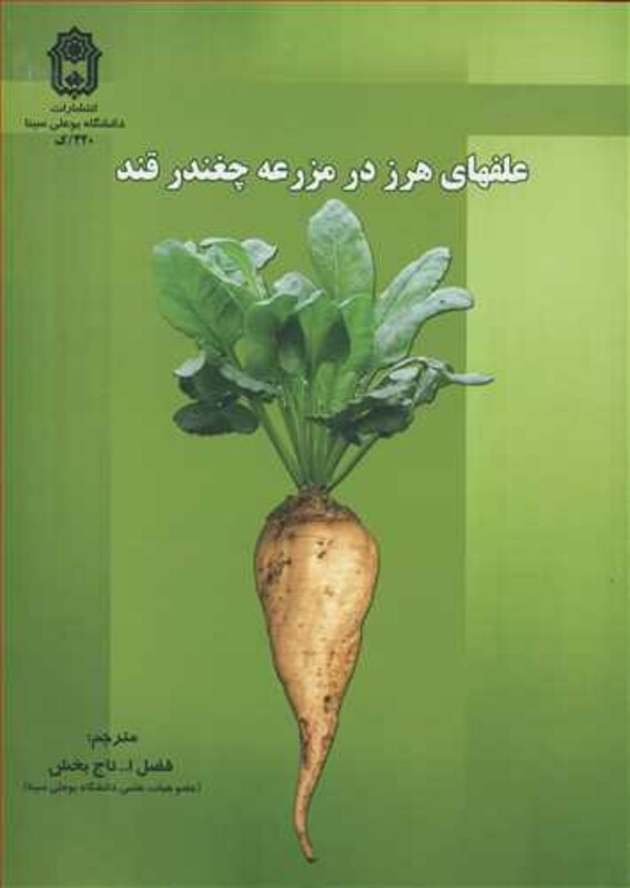 کتاب علفهای هرز در مزرعه چغندرقند