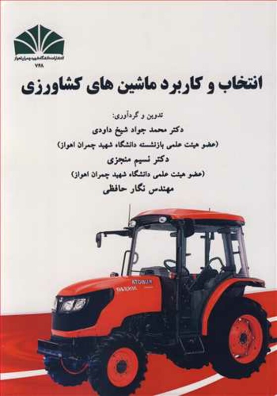کتاب انتخاب و کاربرد ماشین های کشاورزی
