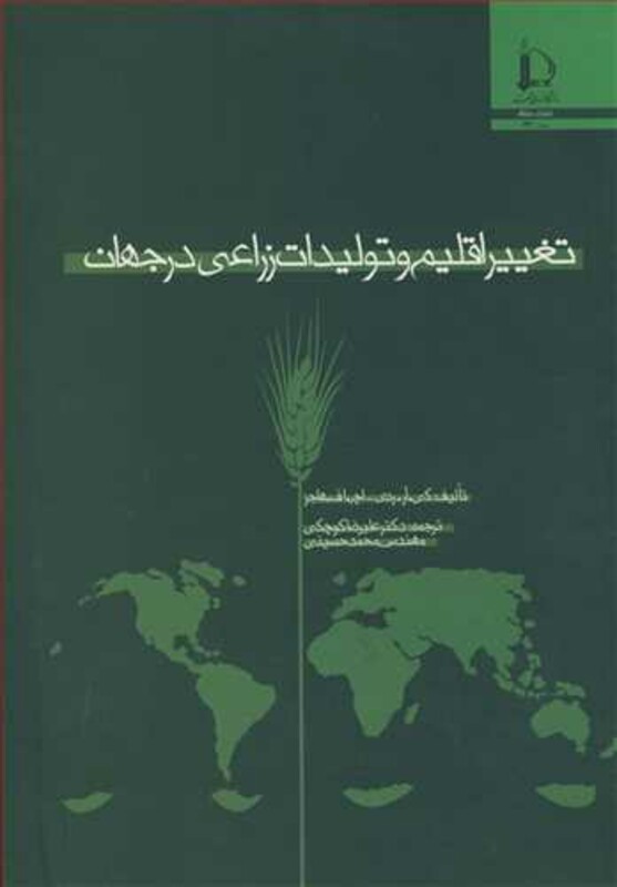کتاب تغییراقلیم و تولیدات زراعی در جهان