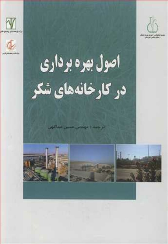 کتاب اصول بهره برداری در کارخانه های شکر