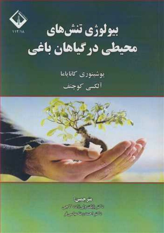 کتاب بیولوژی تنش های محیطی درگیاهان باغی