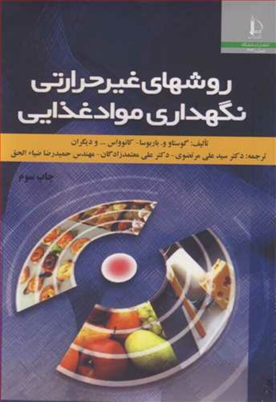 کتاب روشهای غیرحرارتی نگهداری مواد غذایی