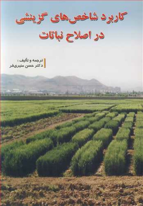 کاربرد شاخص های گزینشی در اصلاح نباتات