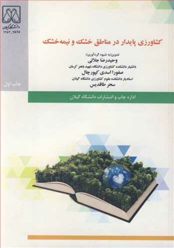 کتاب کشاورزی پایدار در مناطق خشک و نیمه خشک