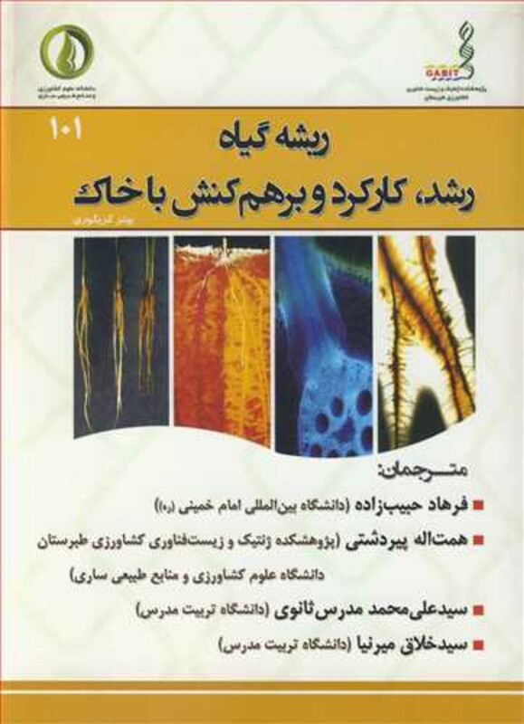کتاب ریشه گیاه رشد کارکرد و برهم کنش با خاک
