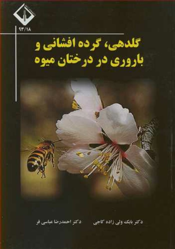 کتاب گلدهی گرده افشانی و باروری در درختان میوه