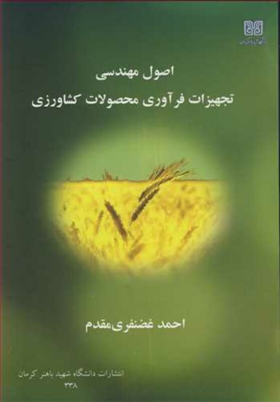 کتاب اصول مهندسی تجهیزات فرآوری محصولات کشاورزی