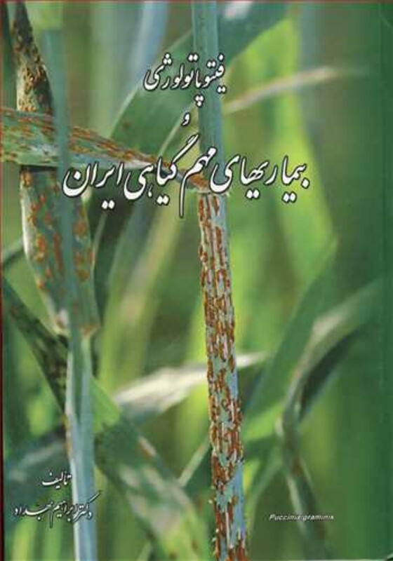 کتاب فیتوپاتولوژی و بیماریهای مهم گیاهی ایران