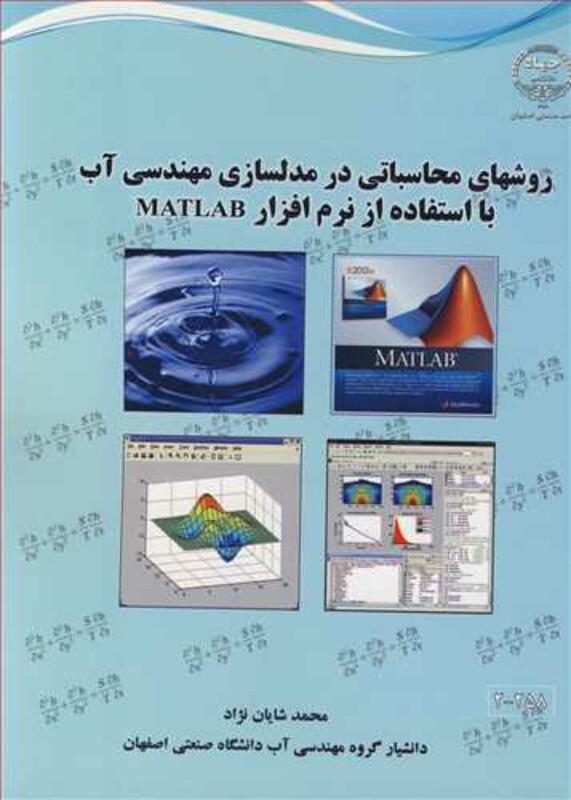 کتاب روشهای محاسباتی در مدلسازی مهندسی آب با استفاده از نرم افزار MATLAB