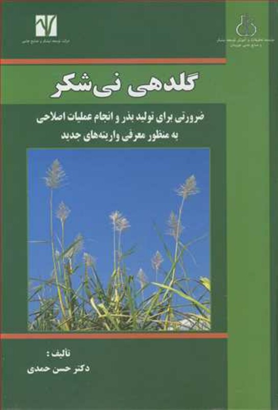 کتاب گلدهی نی شکر ضرورتی برای تولید بذر و انجام عملیات اصلاحی به منظور معرفی واریته های جدید