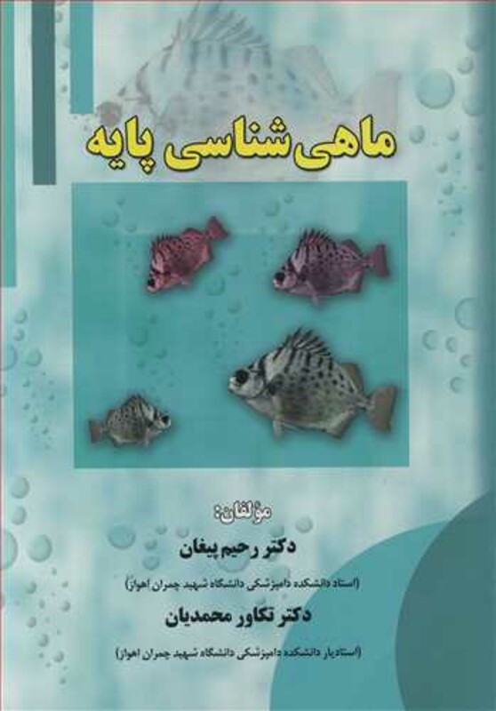 کتاب ماهی شناسی پایه