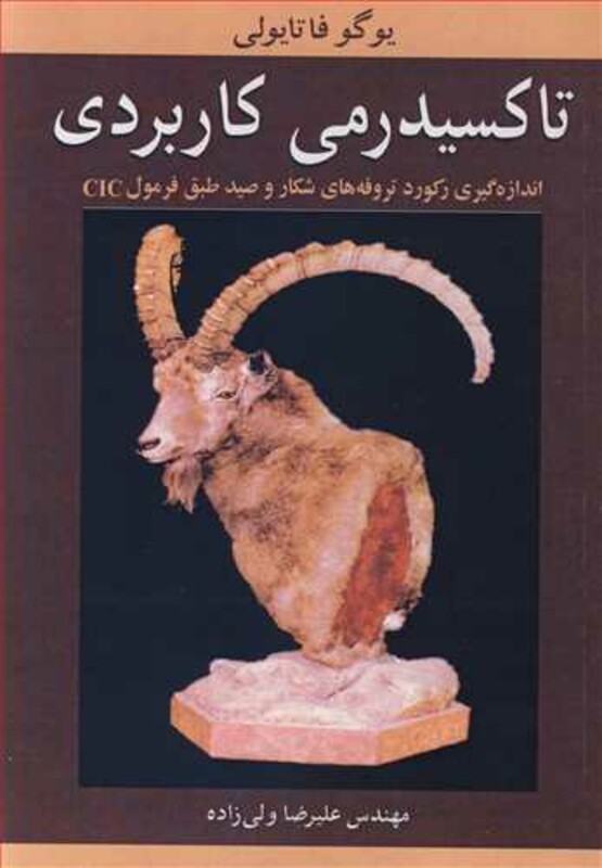 کتاب تاکسیدرمی کاربردی اندازه گیری رکورد تروفه های شکارو صید طبق فرمول CIC