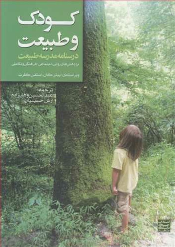 کتاب کودک و طبیعت