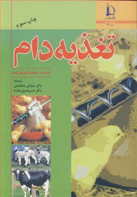 کتاب تغذیه دام نشر دانشگاه فردوسی