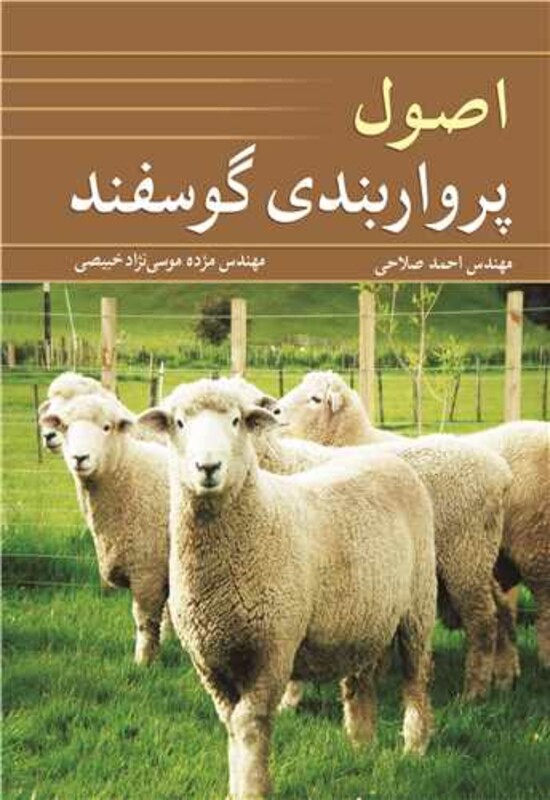 کتاب اصول پرواربندی گوسفند