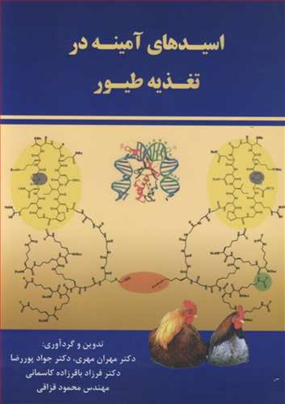 کتاب اسیدهای آمینه در تغذیه طیور