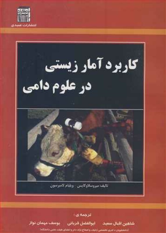 کتاب کاربرد آمار زیستی در علوم دامی
