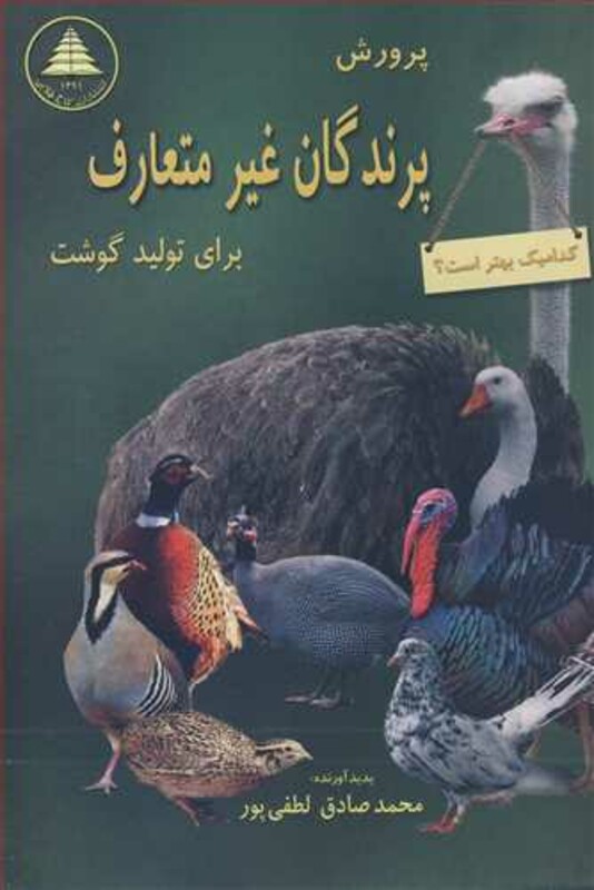 کتاب پرورش پرندگان غیرمتعارف برای تولید گوشت