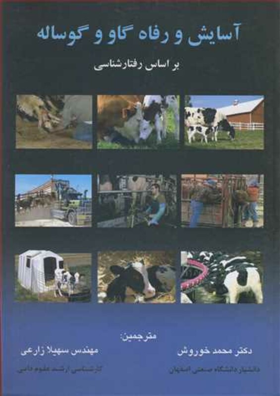 کتاب آسایش و رفاه گاو و گوساله براساس رفتارشناسی