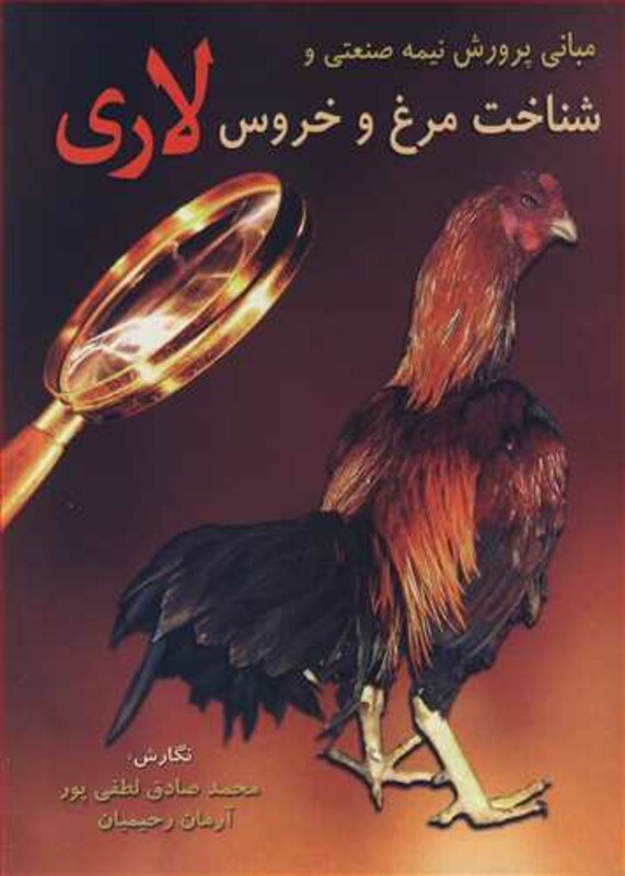 کتاب مبانی پرورش نیمه صنعتی و شناخت مرغ و خروس لاری
