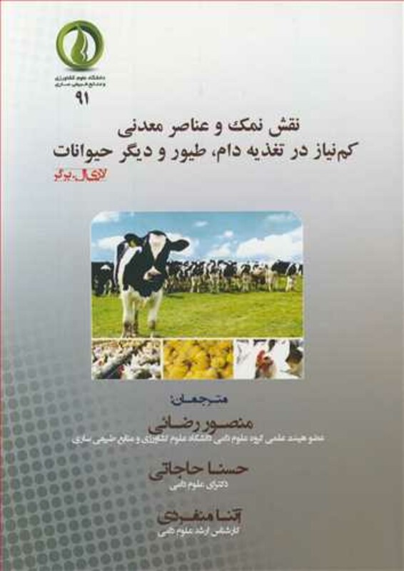 کتاب نقش نمک و عناصر معدنی کم نیاز در تغذیه دام طیور و دیگر حیوانات