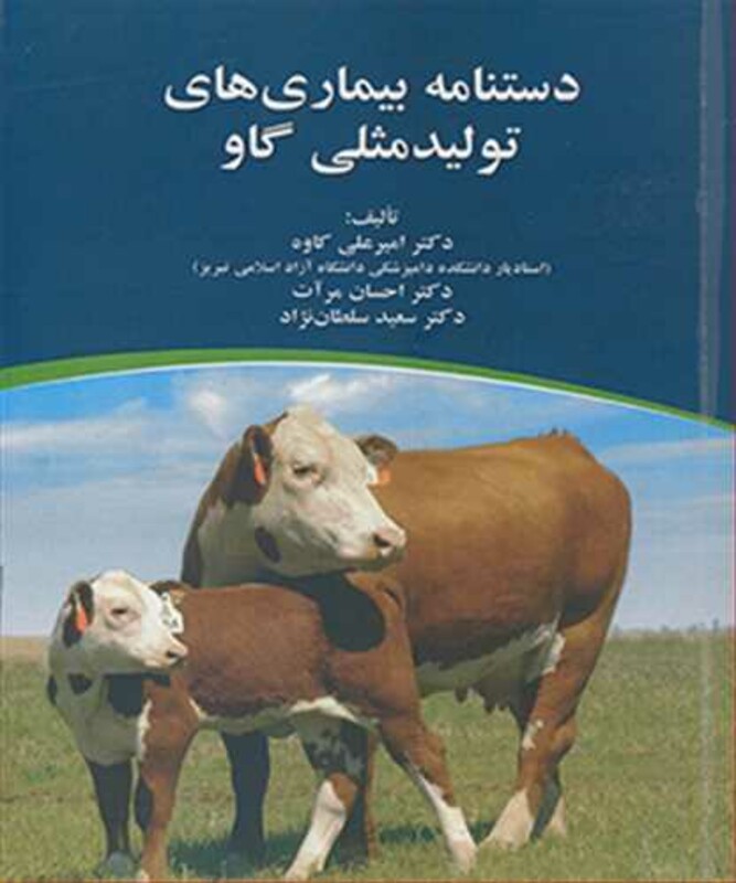 کتاب دستنامه بیماری های تولید مثلی گاو