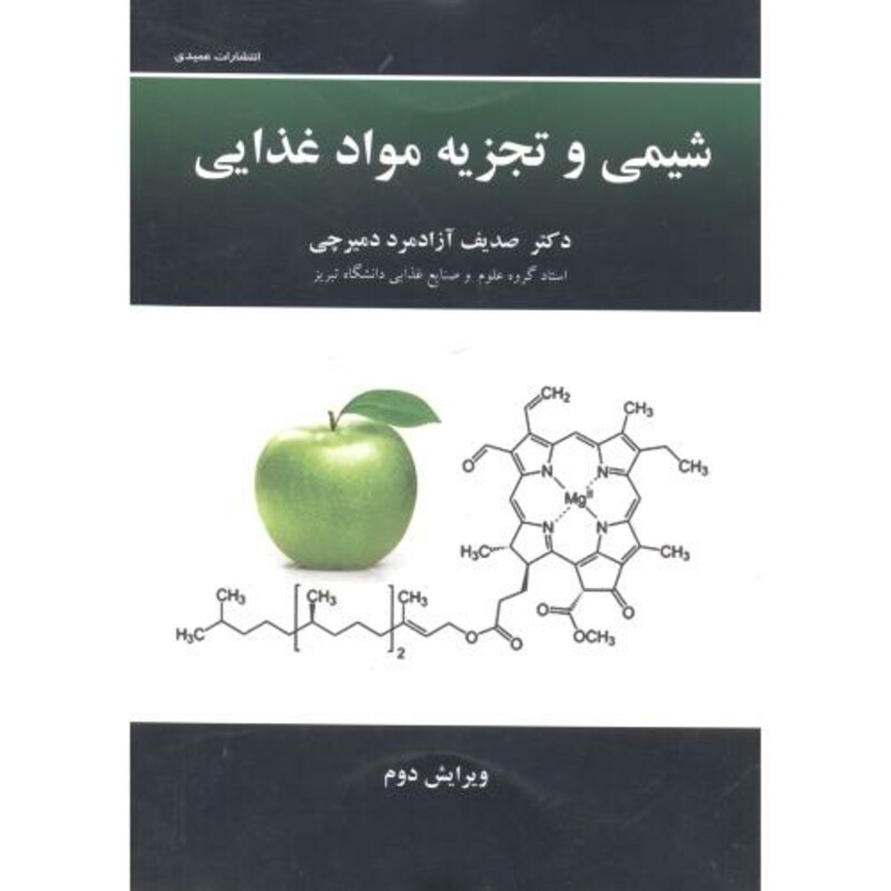 کتاب شیمی و تجزیه مواد غذایی