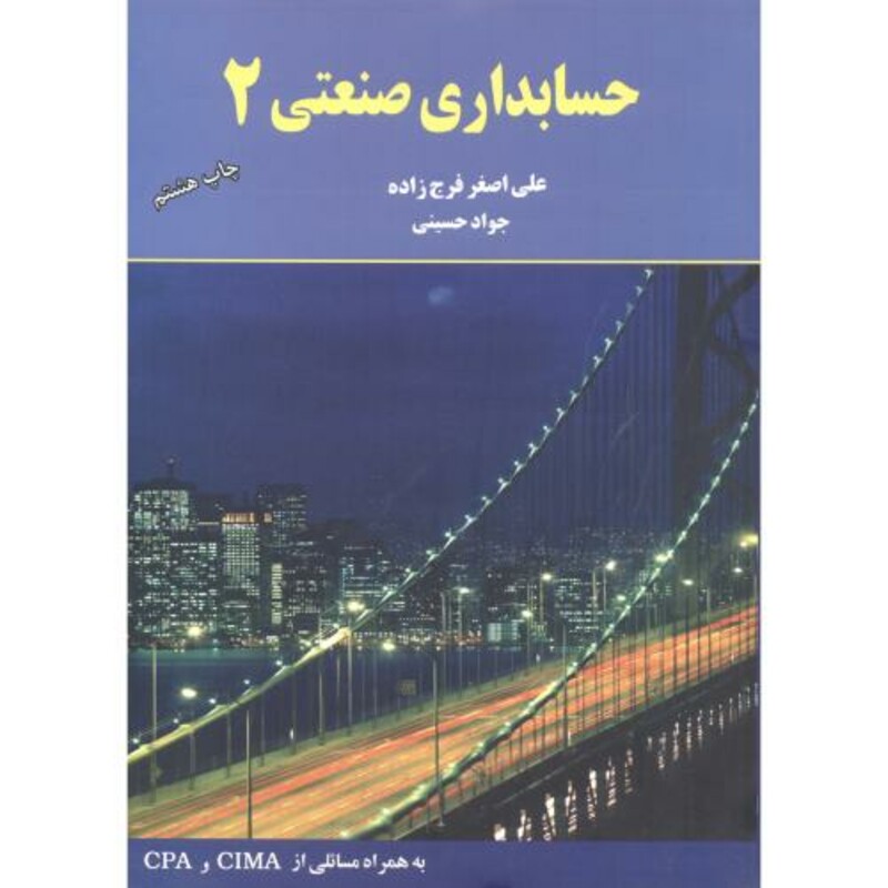 کتاب حسابداری صنعتی 2 نشر مهربان