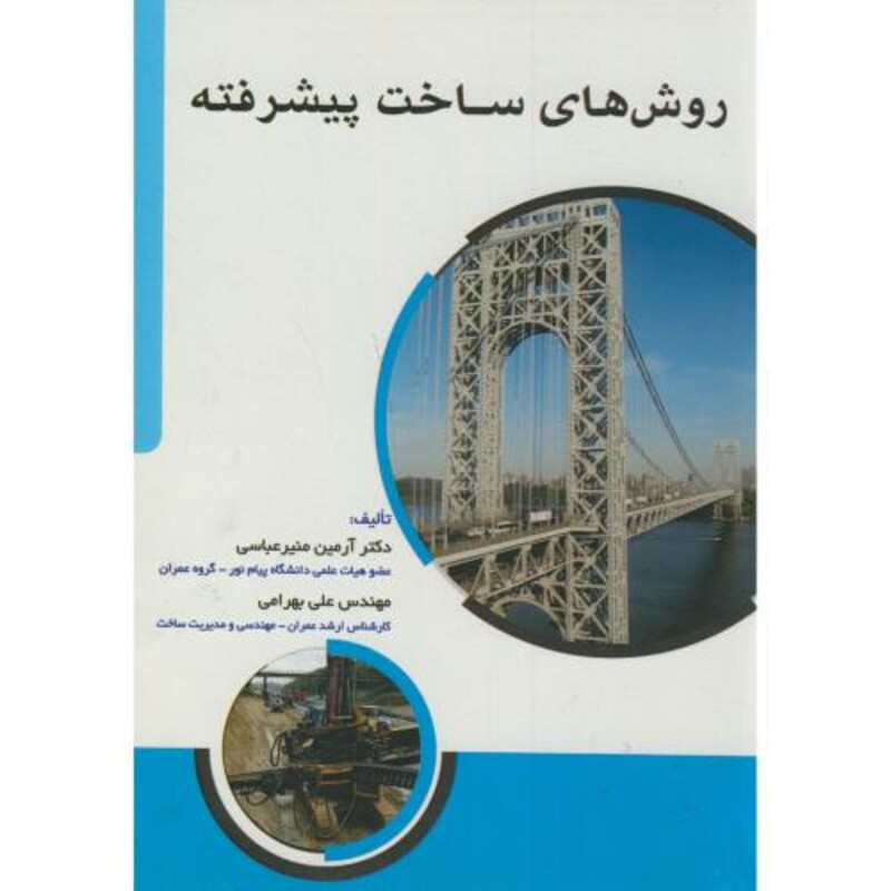 کتاب روش های ساخت پیشرفته