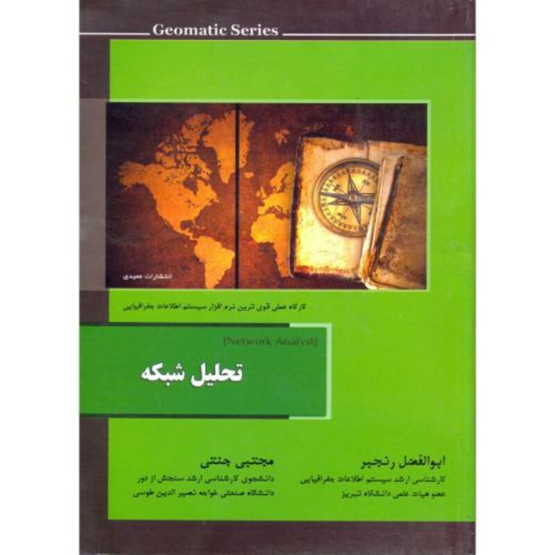 کتاب تحلیل شبکه نشر عمیدی