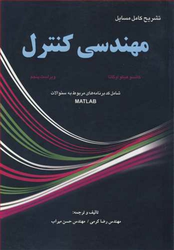 کتاب مهندسی کنترل کاتسو هیکواوگاتا