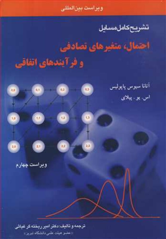 کتاب تشریح کامل مسایل احتمال متغیرهای تصادفی و فرآیندهای اتفاقی