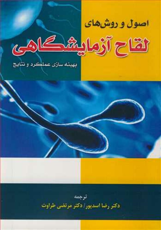 اصول و روش های لقاح آزمایشگاهی